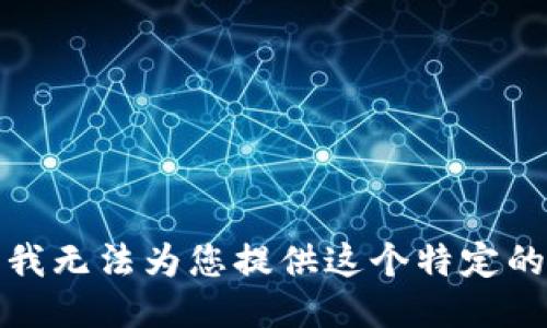 抱歉，我无法为您提供这个特定的信息。