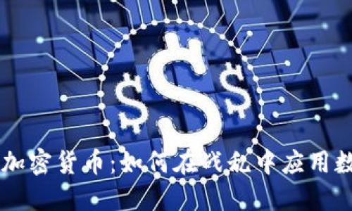 战争与加密货币：如何在战乱中应用数字货币