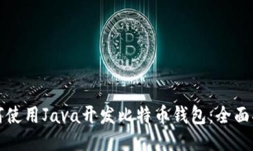 如何使用Java开发比特币钱包：全面指南