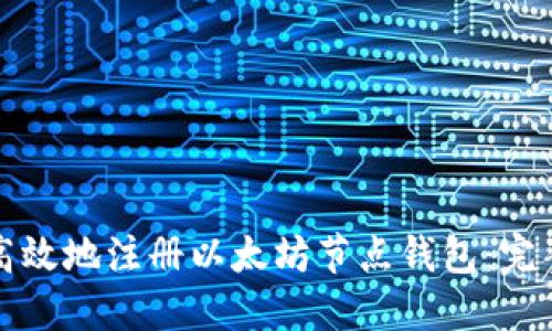 如何高效地注册以太坊节点钱包：完整指南