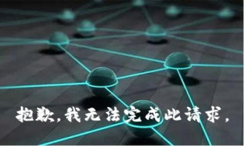 抱歉，我无法完成此请求。