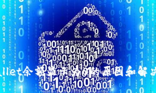 TPWallet余额显示为0的原因和解决方案