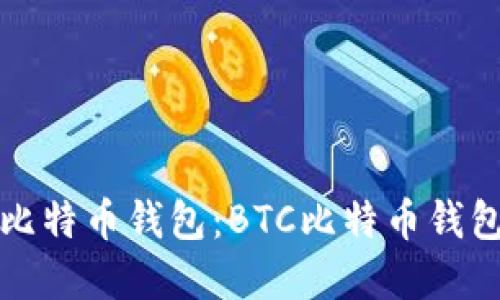 如何下载和使用比特币钱包：BTC比特币钱包手机版完整指南