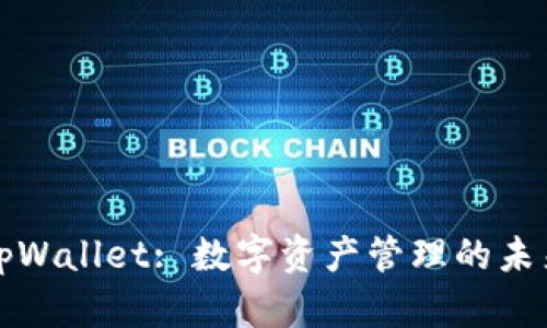 tpWallet: 数字资产管理的未来