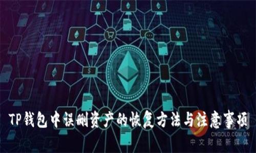 TP钱包中误删资产的恢复方法与注意事项