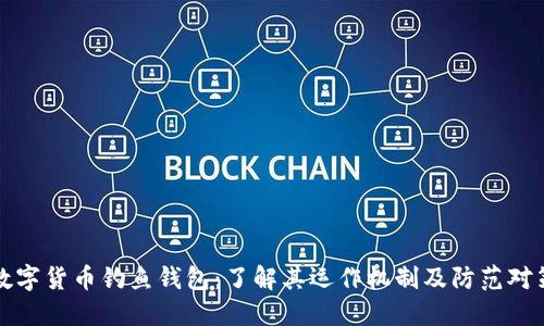 数字货币钓鱼钱包：了解其运作机制及防范对策