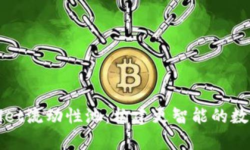 深度解析TPWallet流动性池：构建更智能的数字资产投资组合