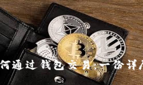 USDT如何通过钱包交易：一份详尽的指南