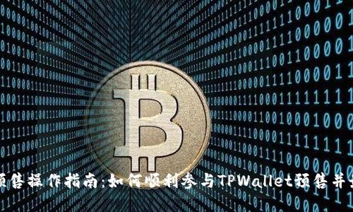tpwallet预售操作指南：如何顺利参与TPWallet预售并最大化收益