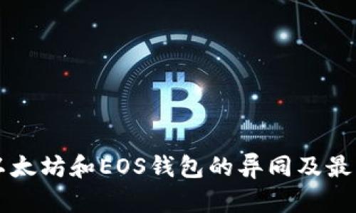 深入解析以太坊和EOS钱包的异同及最佳选择指南