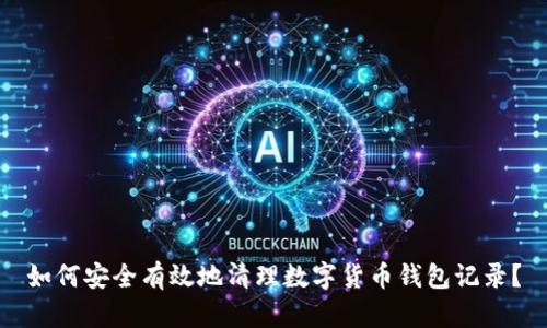 如何安全有效地清理数字货币钱包记录？