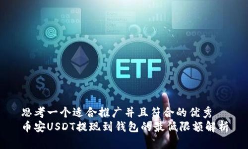 思考一个适合推广并且符合的优秀  
币安USDT提现到钱包的最低限额解析