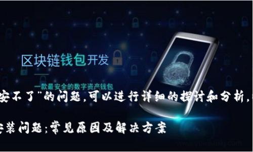 关于“tpwalletios安不了”的问题，可以进行详细的探讨和分析，以下是内容的框架：

解决tpwalletios安装问题：常见原因及解决方案