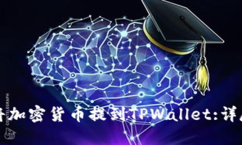 如何将加密货币提到TPWallet:详尽指南