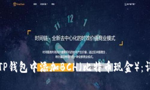 如何在TP钱包中添加BCH（比特币现金）：详细指南