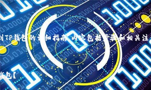 以下是关于如何将长币网的币提到TP钱包的详细指南，内容包括步骤和相关注意事项，以及相关常见问题的解答。



如何将长币网的币安全提送至TP钱包？