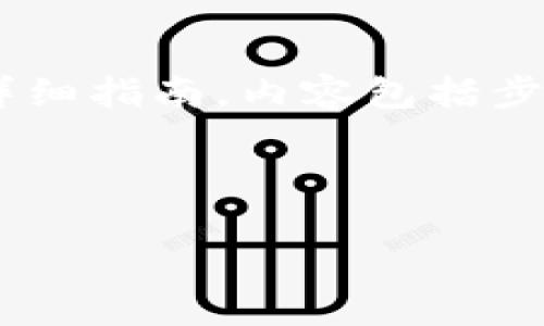 以下是关于如何将长币网的币提到TP钱包的详细指南，内容包括步骤和相关注意事项，以及相关常见问题的解答。



如何将长币网的币安全提送至TP钱包？