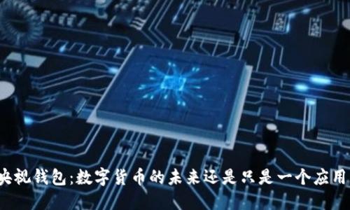 央视钱包：数字货币的未来还是只是一个应用？