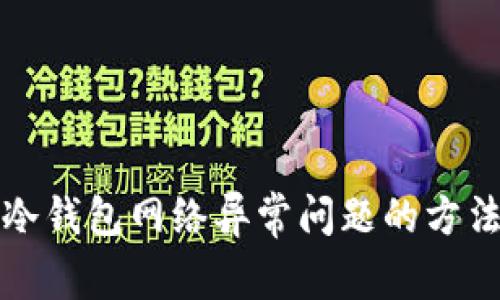 解决冷钱包网络异常问题的方法详解