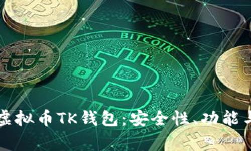 全面解析虚拟币TK钱包：安全性、功能与使用指南