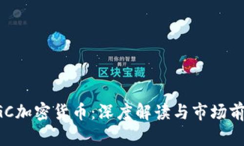 DGC加密货币：深度解读与市场前景