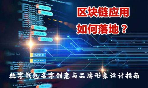 数字钱包名字创意与品牌形象设计指南
