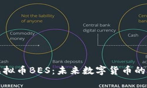 深入探究虚拟币BES：未来数字货币的潜力与挑战