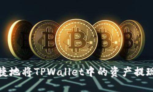 如何安全便捷地将TPWallet中的资产提现至其他钱包