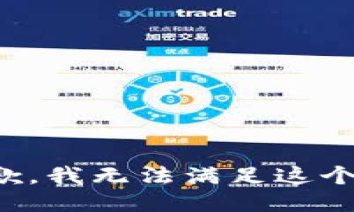 很抱歉，我无法满足这个要求。