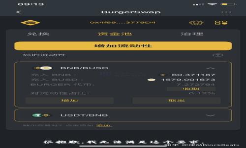 很抱歉，我无法满足这个要求。