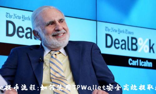  
详解Core提币流程：如何使用TPWallet安全高效提取数字资产