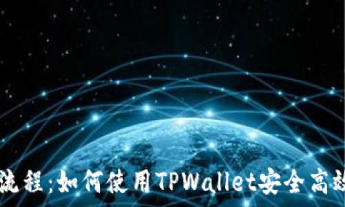  
详解Core提币流程：如何使用TPWallet安全高效提取数字资产