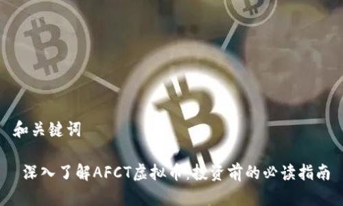 和关键词

 深入了解AFCT虚拟币：投资前的必读指南