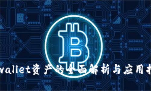 tpwallet资产的全面解析与应用指南