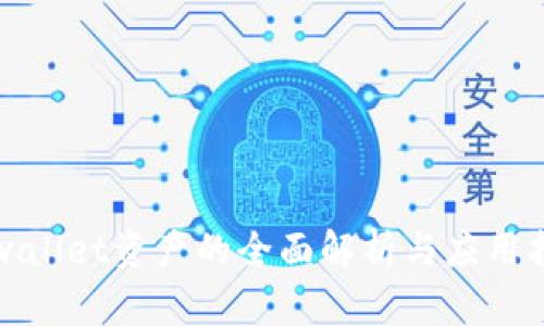 tpwallet资产的全面解析与应用指南