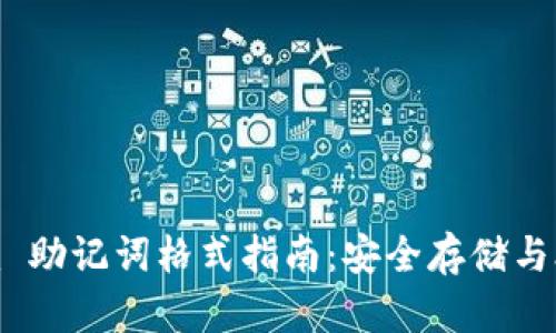 Tokenim 助记词格式指南：安全存储与合规使用