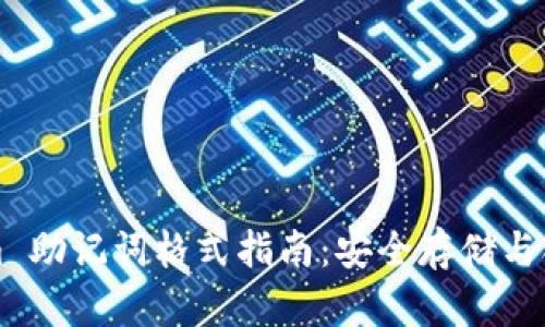 Tokenim 助记词格式指南：安全存储与合规使用