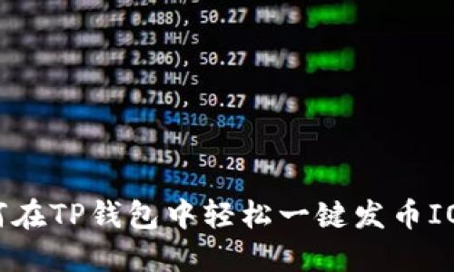 如何在TP钱包中轻松一键发币IOST？