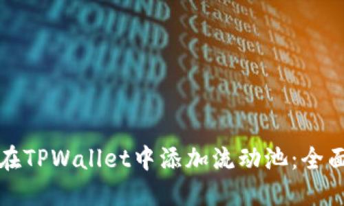 如何在TPWallet中添加流动池：全面指南