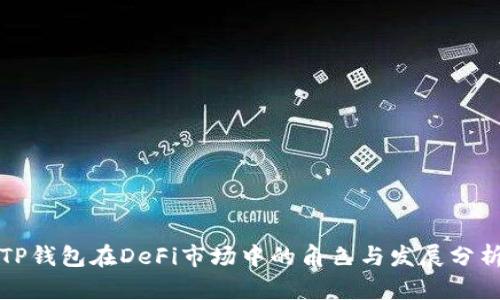 TP钱包在DeFi市场中的角色与发展分析
