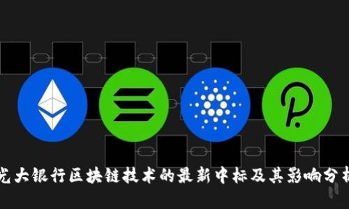 光大银行区块链技术的最新中标及其影响分析