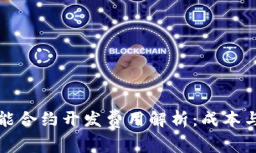 TP钱包智能合约开发费用解析：成本与因素详解