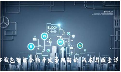 TP钱包智能合约开发费用解析：成本与因素详解