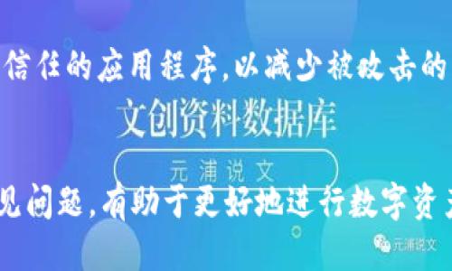 tiaoti中本聪如何提币到tpWallet/tiaoti
中本聪, 提币, tpWallet, 以太坊, 区块链/guanjianci

中本聪和比特币的关系
中本聪（Satoshi Nakamoto）是比特币的创造者，其身份至今仍然是个谜。他在2008年发布了比特币白皮书，并在2009年挖出了第一个比特币区块，也被称为“创世区块”。中本聪的发布和比特币的让我们看到了去中心化货币的潜能，激发了全球对于区块链技术及其应用的热情。不仅仅是比特币，比特币的成功也促使了许多其他加密货币的推出，形成了如今繁荣的区块链生态系统。
虽然中本聪在2011年后逐渐从公众视野中消失，但他的影响力仍然深远。每当人们提到加密货币时，都会不自觉地想到中本聪和他创造的比特币。比特币作为第一个去中心化的加密货币，打破了传统金融的种种局限，使得人们能够在没有中介的情况下进行安全的交易。

什么是tpWallet
tpWallet是一款加密货币钱包，旨在为用户提供安全便捷的数字资产管理方案。作为一款多链钱包，它支持多种主流加密货币，包括比特币、以太坊、莱特币等。用户可以在tpWallet中安全存储、交换、发送和接收各种加密资产。此外，tpWallet的用户界面友好，操作简单，非常适合新手用户使用。
tpWallet还提供了一系列功能，如数字资产保护、私钥管理和钱包备份等。用户只需花费少量时间，就可以掌握如何使用该钱包进行加密货币的管理。相较于中心化的交易所，使用tpWallet用户的资产安全性更高，因为他们完全控制着自己的私钥。

如何提币到tpWallet
提币是指将加密货币从交易所或其他钱包转移到另一个钱包的过程。在将比特币提到tpWallet之前，用户需要确保他们的tpWallet已成功创建并准备好接收资产。以下是如何将比特币提币到tpWallet的详细步骤。
ol
listrong创建tpWallet：/strong如果用户还没有tpWallet账户，需要首先下载并安装tpWallet应用。然后，按照应用内的提示创建一个新的钱包。需要注意的是，用户一定要妥善保存好生成的私钥和助记词，以防丢失。/li
listrong获取Wallet地址：/strong创建好钱包后，用户需要找到其比特币地址。打开tpWallet，选择比特币钱包，并点击“接收”或“收款”按钮。此时会生成一个比特币地址，用户可以将其复制到剪贴板，准备在交易所的提币步骤中使用。/li
listrong访问交易所：/strong用户需要前往他们所使用的加密货币交易所，登录账号后找到“提币”或“提现”选项。/li
listrong填写提币信息：/strong在提币页面，用户需要选择要提取的加密货币（在此案例中是比特币），然后输入希望提取的数量。在收款地址框中粘贴刚刚复制的tpWallet地址，确保地址正确无误。/li
listrong确认提币请求：/strong在检查无误后，提交提币请求。根据交易所的要求，用户可能需要进行身份验证以示安全。/li
listrong等待交易确认：/strong提币请求提交后，交易所会处理该请求，用户可以在交易记录中查看提币的状态。一般情况下，提币会经过网络确认，确认完成后，比特币会存入tpWallet。/li
/ol
以上步骤完成后，用户便能够成功将比特币提币到tpWallet。需要注意的是，不同交易所的提币流程可能会有所不同，建议用户在提币前详细查阅交易所的相关规定和操作指南。

提币时常见的问题
提币是加密货币交易中一个常见的操作，但过程中可能会遇到一些问题。以下是提币时常见的五个问题以及解答：

1. 提币地址错误会发生什么？
如果用户在提币时错误地输入了地址，资金可能会永久丢失。区块链交易一旦被确认便无法撤回或修改，若输入的地址不在tpWallet中，该笔交易将无法找回。建议用户在提币前认真核对地址是否正确，并在必要时进行小额测试转账，以确保一切正常。

2. 提币需要手续费吗？
是的，几乎所有的交易所都会收取提币手续费。手续费的具体金额会根据不同的加密货币、交易所的政策和网络活跃度而有所差异。如果网络交易量较高，手续费可能会增加。因此，用户在提币前应查看相关手续费信息，合理规划提币的时机和数量。

3. 提币需要多长时间？
提币的时间主要取决于多个因素，包括交易所的处理速度、网络拥堵程度以及所选择的加密货币类型。一般来说，比特币的提币处理时间在几十分钟到几个小时不等。如果网络繁忙，处理时间可能会延长。在提币操作界面，一些交易所会显示估计的确认时间，以帮助用户做好等待的心理准备。

4. 提币后资产未到账户怎么办？
如果用户提币后在tpWallet账户中未见到账，可以先检查交易所的提币记录，确认交易是否已被网络确认。如果交易已确认，但依然未到账，用户可以检查tpWallet是否正常，或者查看网络状况。如果依然有疑问，可以联系交易所客服寻求帮助，提供相关的交易信息进行询问。

5. tpWallet是否安全？
tpWallet作为一款多链钱包，在安全性上进行了一系列设计。如私钥本地存储，用户自己掌握，防止被中心化控管。使用tpWallet时，用户需要保持设备安全，避免安装未知或不信任的应用程序，以减少被攻击的风险。此外，定期备份钱包和私钥也有助于增强安全性。

总结
中本聪作为比特币创造者，开创了一个全新的数字货币时代。而tpWallet为用户提供了一个安全且便捷的平台，帮助用户管理他们的加密货币。了解提币的具体步骤并熟悉常见问题，有助于更好地进行数字资产的管理与交易。在使用钱包时，始终将安全放在首位是至关重要的，只有这样，用户才能在这个快速发展的加密货币世界中稳步前行。