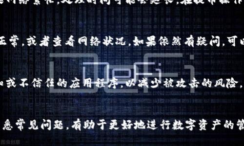 tiaoti中本聪如何提币到tpWallet/tiaoti
中本聪, 提币, tpWallet, 以太坊, 区块链/guanjianci

中本聪和比特币的关系
中本聪（Satoshi Nakamoto）是比特币的创造者，其身份至今仍然是个谜。他在2008年发布了比特币白皮书，并在2009年挖出了第一个比特币区块，也被称为“创世区块”。中本聪的发布和比特币的让我们看到了去中心化货币的潜能，激发了全球对于区块链技术及其应用的热情。不仅仅是比特币，比特币的成功也促使了许多其他加密货币的推出，形成了如今繁荣的区块链生态系统。
虽然中本聪在2011年后逐渐从公众视野中消失，但他的影响力仍然深远。每当人们提到加密货币时，都会不自觉地想到中本聪和他创造的比特币。比特币作为第一个去中心化的加密货币，打破了传统金融的种种局限，使得人们能够在没有中介的情况下进行安全的交易。

什么是tpWallet
tpWallet是一款加密货币钱包，旨在为用户提供安全便捷的数字资产管理方案。作为一款多链钱包，它支持多种主流加密货币，包括比特币、以太坊、莱特币等。用户可以在tpWallet中安全存储、交换、发送和接收各种加密资产。此外，tpWallet的用户界面友好，操作简单，非常适合新手用户使用。
tpWallet还提供了一系列功能，如数字资产保护、私钥管理和钱包备份等。用户只需花费少量时间，就可以掌握如何使用该钱包进行加密货币的管理。相较于中心化的交易所，使用tpWallet用户的资产安全性更高，因为他们完全控制着自己的私钥。

如何提币到tpWallet
提币是指将加密货币从交易所或其他钱包转移到另一个钱包的过程。在将比特币提到tpWallet之前，用户需要确保他们的tpWallet已成功创建并准备好接收资产。以下是如何将比特币提币到tpWallet的详细步骤。
ol
listrong创建tpWallet：/strong如果用户还没有tpWallet账户，需要首先下载并安装tpWallet应用。然后，按照应用内的提示创建一个新的钱包。需要注意的是，用户一定要妥善保存好生成的私钥和助记词，以防丢失。/li
listrong获取Wallet地址：/strong创建好钱包后，用户需要找到其比特币地址。打开tpWallet，选择比特币钱包，并点击“接收”或“收款”按钮。此时会生成一个比特币地址，用户可以将其复制到剪贴板，准备在交易所的提币步骤中使用。/li
listrong访问交易所：/strong用户需要前往他们所使用的加密货币交易所，登录账号后找到“提币”或“提现”选项。/li
listrong填写提币信息：/strong在提币页面，用户需要选择要提取的加密货币（在此案例中是比特币），然后输入希望提取的数量。在收款地址框中粘贴刚刚复制的tpWallet地址，确保地址正确无误。/li
listrong确认提币请求：/strong在检查无误后，提交提币请求。根据交易所的要求，用户可能需要进行身份验证以示安全。/li
listrong等待交易确认：/strong提币请求提交后，交易所会处理该请求，用户可以在交易记录中查看提币的状态。一般情况下，提币会经过网络确认，确认完成后，比特币会存入tpWallet。/li
/ol
以上步骤完成后，用户便能够成功将比特币提币到tpWallet。需要注意的是，不同交易所的提币流程可能会有所不同，建议用户在提币前详细查阅交易所的相关规定和操作指南。

提币时常见的问题
提币是加密货币交易中一个常见的操作，但过程中可能会遇到一些问题。以下是提币时常见的五个问题以及解答：

1. 提币地址错误会发生什么？
如果用户在提币时错误地输入了地址，资金可能会永久丢失。区块链交易一旦被确认便无法撤回或修改，若输入的地址不在tpWallet中，该笔交易将无法找回。建议用户在提币前认真核对地址是否正确，并在必要时进行小额测试转账，以确保一切正常。

2. 提币需要手续费吗？
是的，几乎所有的交易所都会收取提币手续费。手续费的具体金额会根据不同的加密货币、交易所的政策和网络活跃度而有所差异。如果网络交易量较高，手续费可能会增加。因此，用户在提币前应查看相关手续费信息，合理规划提币的时机和数量。

3. 提币需要多长时间？
提币的时间主要取决于多个因素，包括交易所的处理速度、网络拥堵程度以及所选择的加密货币类型。一般来说，比特币的提币处理时间在几十分钟到几个小时不等。如果网络繁忙，处理时间可能会延长。在提币操作界面，一些交易所会显示估计的确认时间，以帮助用户做好等待的心理准备。

4. 提币后资产未到账户怎么办？
如果用户提币后在tpWallet账户中未见到账，可以先检查交易所的提币记录，确认交易是否已被网络确认。如果交易已确认，但依然未到账，用户可以检查tpWallet是否正常，或者查看网络状况。如果依然有疑问，可以联系交易所客服寻求帮助，提供相关的交易信息进行询问。

5. tpWallet是否安全？
tpWallet作为一款多链钱包，在安全性上进行了一系列设计。如私钥本地存储，用户自己掌握，防止被中心化控管。使用tpWallet时，用户需要保持设备安全，避免安装未知或不信任的应用程序，以减少被攻击的风险。此外，定期备份钱包和私钥也有助于增强安全性。

总结
中本聪作为比特币创造者，开创了一个全新的数字货币时代。而tpWallet为用户提供了一个安全且便捷的平台，帮助用户管理他们的加密货币。了解提币的具体步骤并熟悉常见问题，有助于更好地进行数字资产的管理与交易。在使用钱包时，始终将安全放在首位是至关重要的，只有这样，用户才能在这个快速发展的加密货币世界中稳步前行。