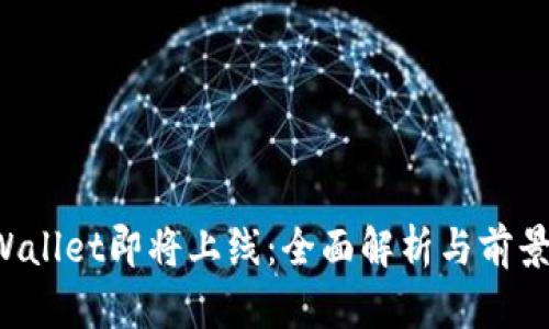  TPWallet即将上线：全面解析与前景展望