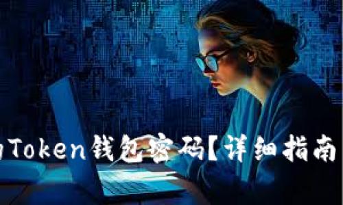 如何找回忘记的Token钱包密码？详细指南与常见问题解答