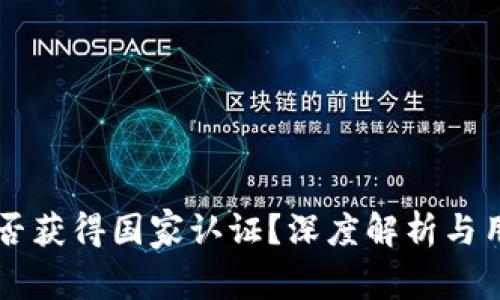 西姆冷钱包是否获得国家认证？深度解析与用户关心的问题