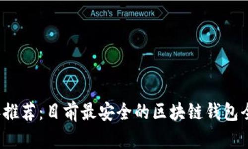 2023年推荐：目前最安全的区块链钱包全部解析