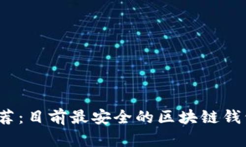 2023年推荐：目前最安全的区块链钱包全部解析